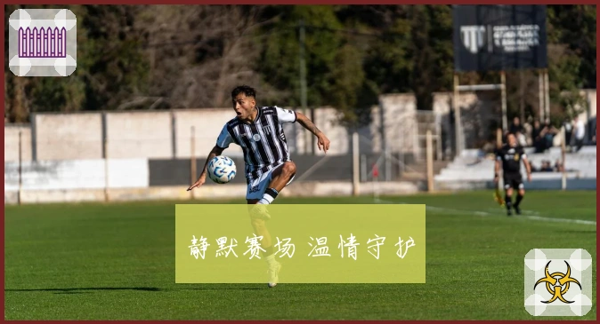 静默赛场 温情守护