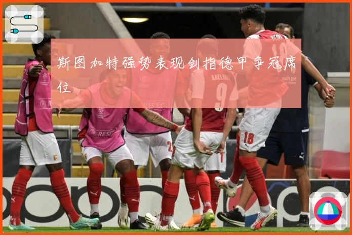 斯图加特强势表现剑指德甲争冠席位