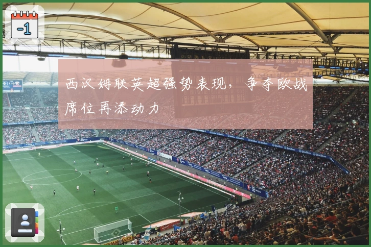 西汉姆联英超强势表现，争夺欧战席位再添动力