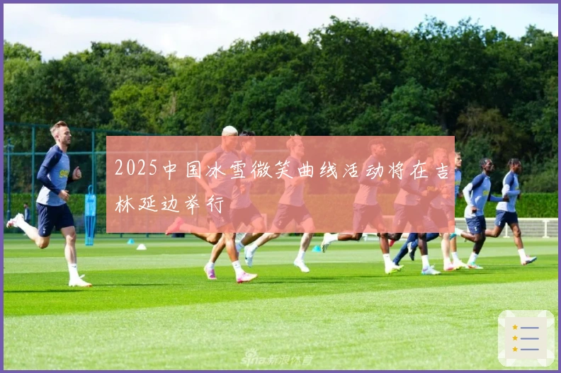 2025中国冰雪微笑曲线活动将在吉林延边举行