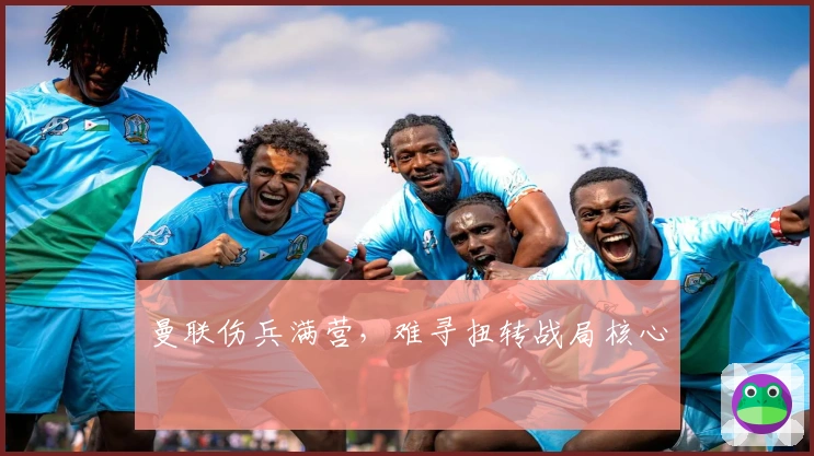 曼联伤兵满营，难寻扭转战局核心