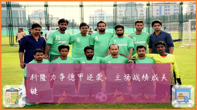 科隆力争德甲逆袭，主场战绩成关键