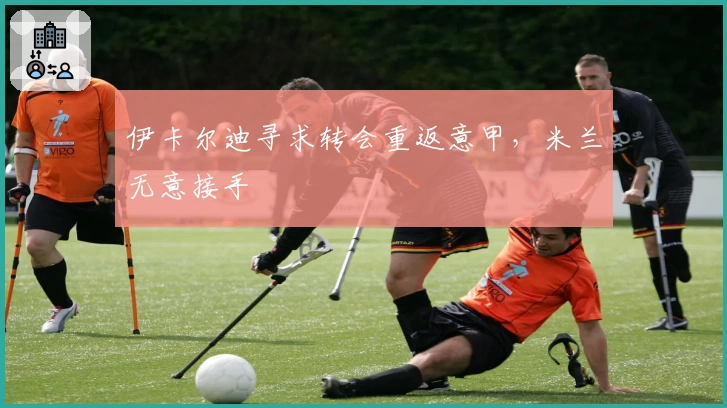 伊卡尔迪寻求转会重返意甲，米兰无意接手