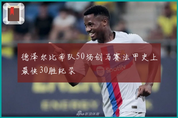 德泽尔比率队50场创马赛法甲史上最快30胜纪录