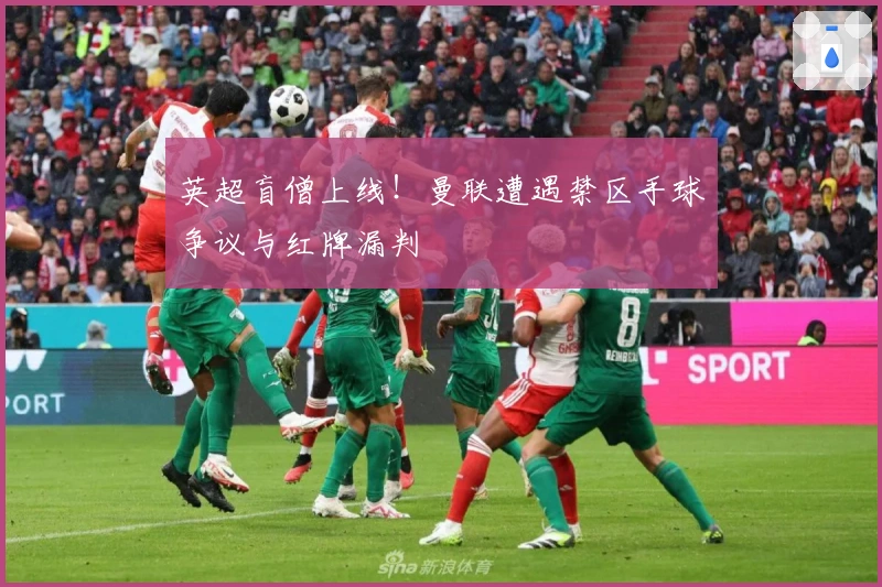 英超盲僧上线！曼联遭遇禁区手球争议与红牌漏判