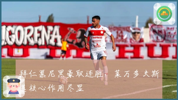 拜仁慕尼黑豪取连胜，莱万多夫斯基核心作用尽显