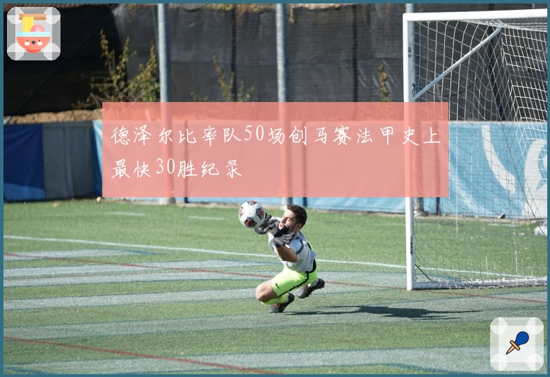 德泽尔比率队50场创马赛法甲史上最快30胜纪录