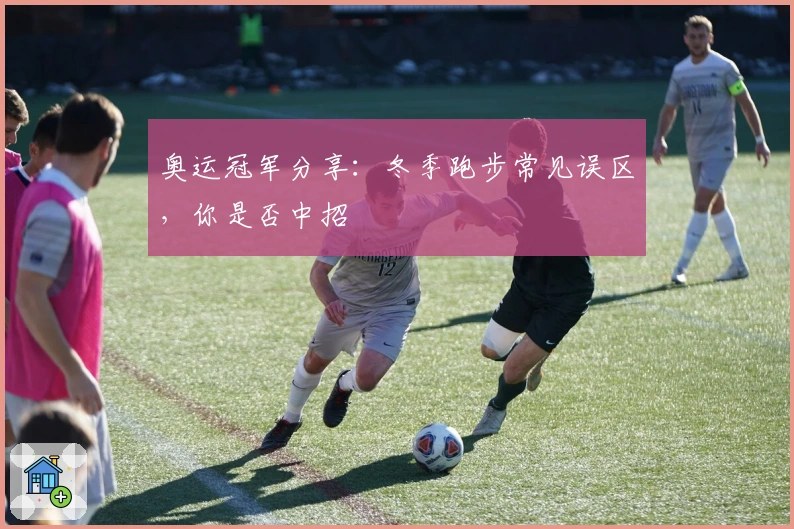 奥运冠军分享：冬季跑步常见误区，你是否中招