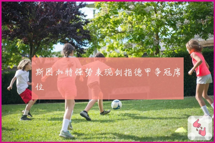 斯图加特强势表现剑指德甲争冠席位